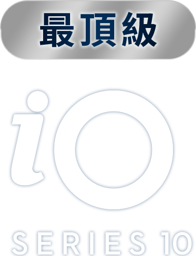 最頂級iO TM series 10